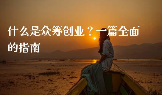 什么是众筹创业？一篇全面的指南_https://wap.fcdydaikuan.com_理财顾问_第1张