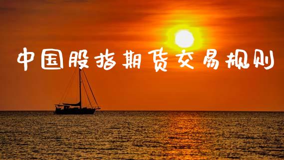 中国股指期货交易规则_https://wap.fcdydaikuan.com_期货品种_第1张