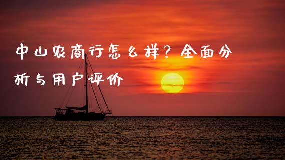 中山农商行怎么样？全面分析与用户评价_https://wap.fcdydaikuan.com_理财顾问_第1张