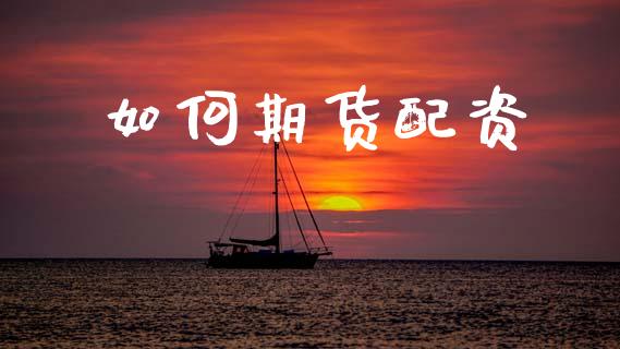 如何期货配资_https://wap.fcdydaikuan.com_国际投资_第1张