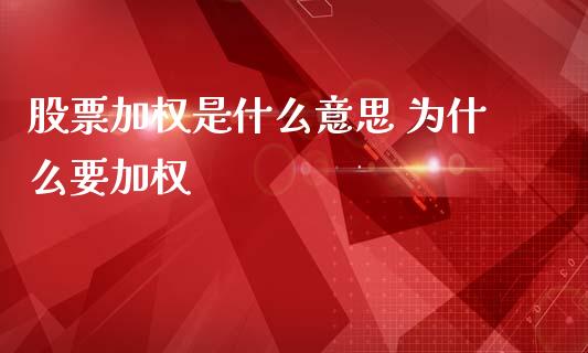 股票加权是什么意思 为什么要加权_https://wap.fcdydaikuan.com_金融机构_第1张