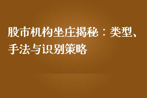 股市机构坐庄揭秘：类型、手法与识别策略_https://wap.fcdydaikuan.com_国际投资_第1张