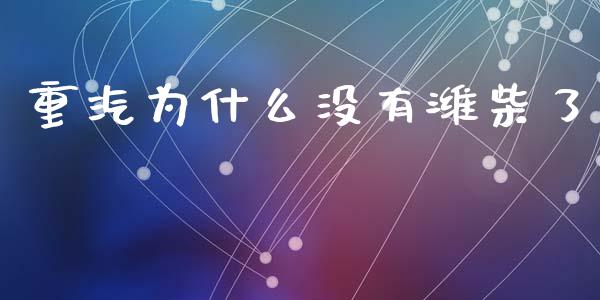 重汽为什么没有潍柴了_https://wap.fcdydaikuan.com_理财顾问_第1张