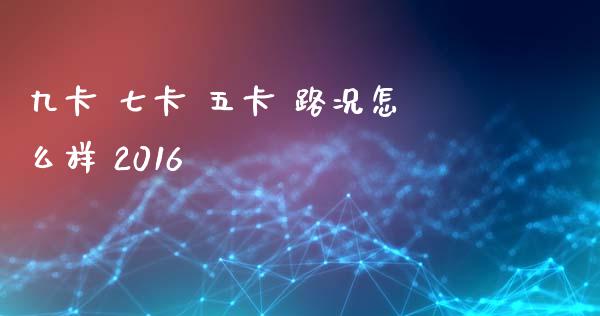 九卡 七卡 五卡 路况怎么样 2016_https://wap.fcdydaikuan.com_新股数据_第1张