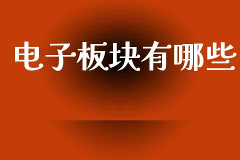 电子板块有哪些_https://wap.fcdydaikuan.com_国际投资_第1张