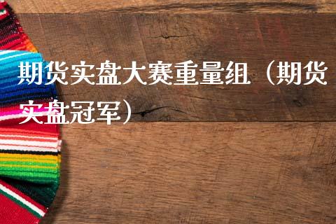 期货实盘大赛重量组(期货实盘冠军)_理财顾问_第1张_国际投资_理财顾问_投资策略_金融机构 期货实盘大赛重量组(期货实盘冠军)_https://wap.fcdydaikuan.com_理财顾问_第1张