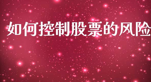 如何控制股票的风险_https://wap.fcdydaikuan.com_金融机构_第1张