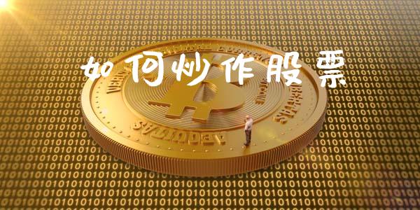 如何炒作股票_https://wap.fcdydaikuan.com_金融机构_第1张