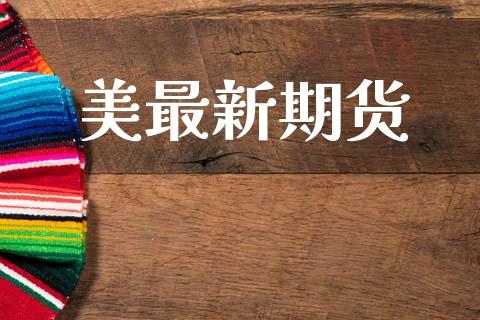 美最新期货_https://wap.fcdydaikuan.com_金融机构_第1张