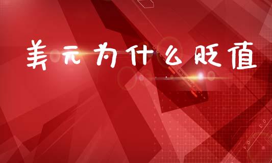 美元为什么贬值_https://wap.fcdydaikuan.com_投资策略_第1张