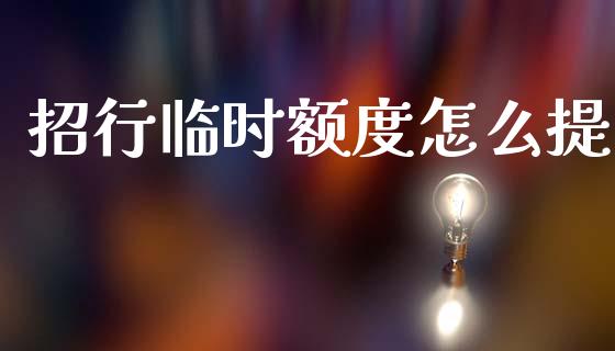 招行临时额度怎么提_https://wap.fcdydaikuan.com_投资策略_第1张