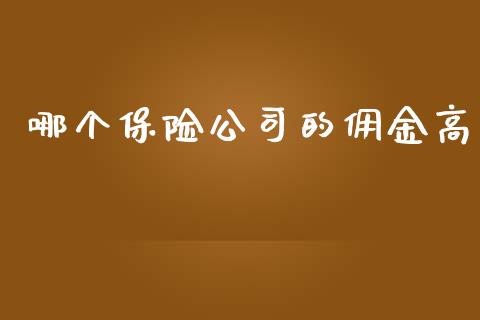 哪个保险公司的佣金高_https://wap.fcdydaikuan.com_新股数据_第1张