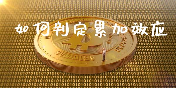 如何判定累加效应_https://wap.fcdydaikuan.com_理财顾问_第1张