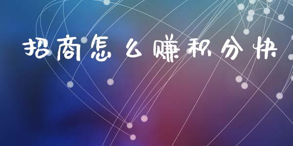 招商怎么赚积分快_https://wap.fcdydaikuan.com_投资策略_第1张