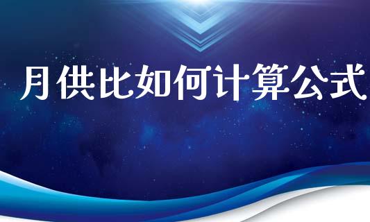 月供比如何计算公式_https://wap.fcdydaikuan.com_理财顾问_第1张