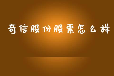奇信股份股票怎么样_https://wap.fcdydaikuan.com_投资策略_第1张