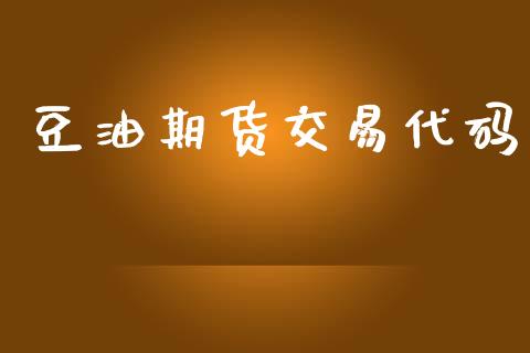 豆油期货交易代码_https://wap.fcdydaikuan.com_新股数据_第1张