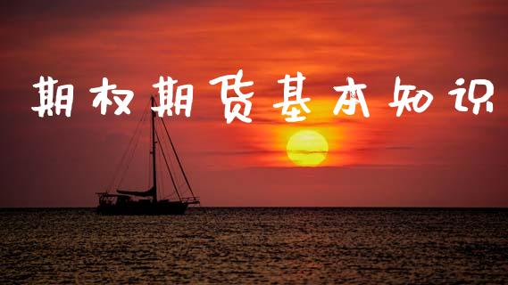 期权期货基本知识_https://wap.fcdydaikuan.com_金融机构_第1张
