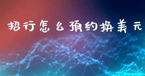 招行怎么预约换美元_https://wap.fcdydaikuan.com_投资策略_第1张