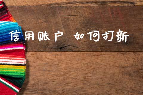 信用账户 如何打新_https://wap.fcdydaikuan.com_期货品种_第1张