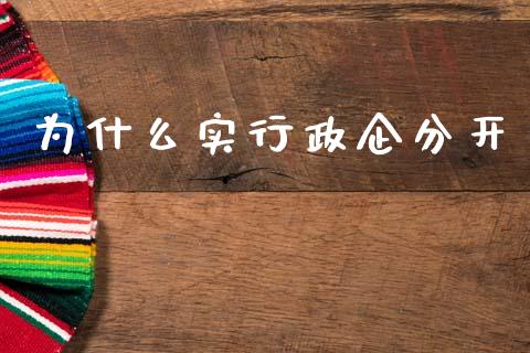 为什么实行政企分开_https://wap.fcdydaikuan.com_期货品种_第1张