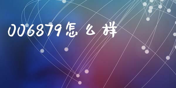 006879怎么样_https://wap.fcdydaikuan.com_国际投资_第1张