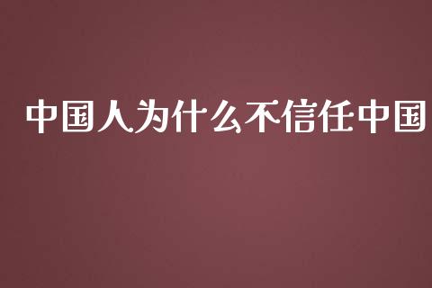 中国人为什么不信任中国_https://wap.fcdydaikuan.com_金融机构_第1张