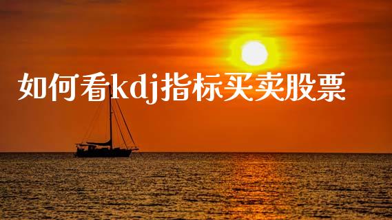 如何看kdj指标买卖股票_https://wap.fcdydaikuan.com_新股数据_第1张