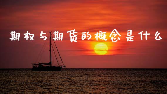 期权与期货的概念是什么_https://wap.fcdydaikuan.com_期货品种_第1张