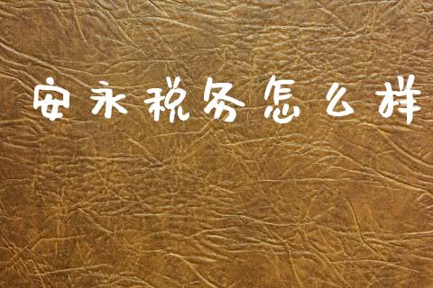 安永税务怎么样_https://wap.fcdydaikuan.com_金融机构_第1张