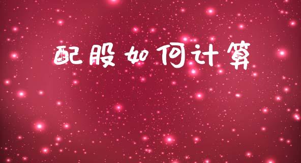 配股如何计算_https://wap.fcdydaikuan.com_理财顾问_第1张