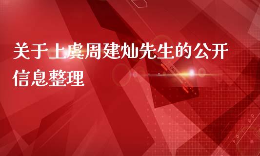 关于上虞周建灿先生的公开信息整理_https://wap.fcdydaikuan.com_期货品种_第1张