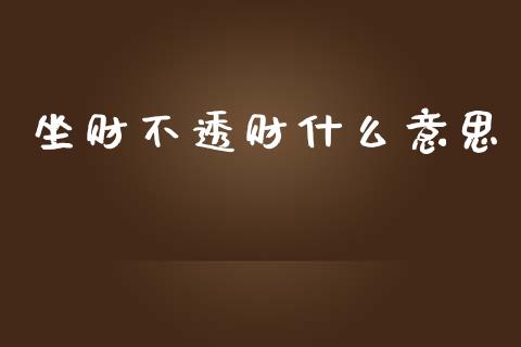 坐财不透财什么意思_https://wap.fcdydaikuan.com_金融机构_第1张