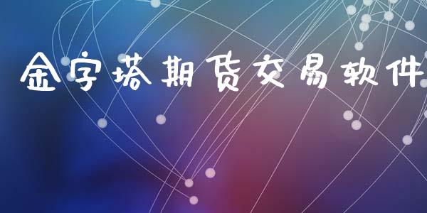 金字塔期货交易软件_https://wap.fcdydaikuan.com_理财顾问_第1张