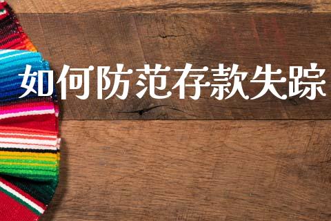 如何防范存款失踪_https://wap.fcdydaikuan.com_新股数据_第1张