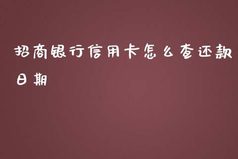 招商银行信用卡怎么查还款日期_https://wap.fcdydaikuan.com_期货品种_第1张