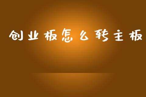 创业板怎么转主板_https://wap.fcdydaikuan.com_国际投资_第1张