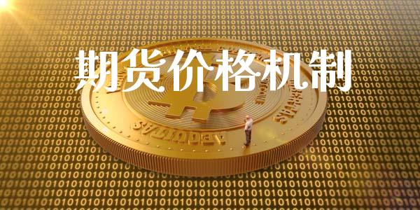 期货价格机制_https://wap.fcdydaikuan.com_国际投资_第1张