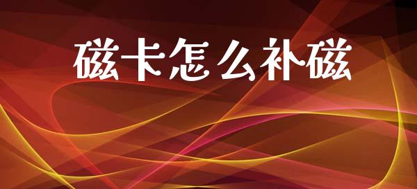 磁卡怎么补磁_https://wap.fcdydaikuan.com_新股数据_第1张