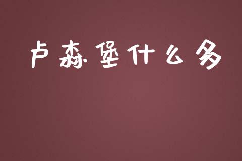 卢森堡什么多_https://wap.fcdydaikuan.com_理财顾问_第1张