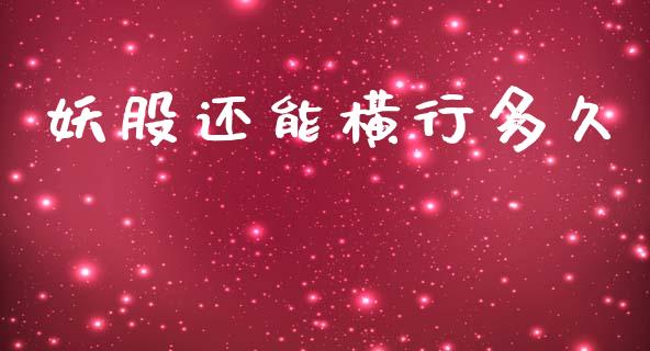 妖股还能横行多久_https://wap.fcdydaikuan.com_理财顾问_第1张
