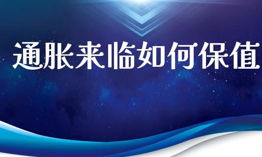通胀来临如何保值_https://wap.fcdydaikuan.com_投资策略_第1张