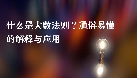 什么是大数法则？通俗易懂的解释与应用_https://wap.fcdydaikuan.com_理财顾问_第1张