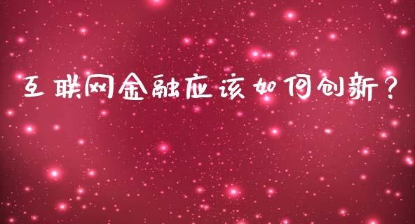 互联网金融应该如何创新？_https://wap.fcdydaikuan.com_理财顾问_第1张