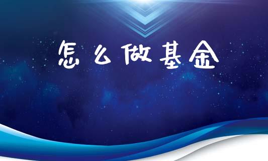 怎么做基金_https://wap.fcdydaikuan.com_理财顾问_第1张