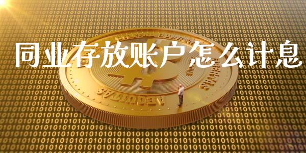 同业存放账户怎么计息_https://wap.fcdydaikuan.com_投资策略_第1张