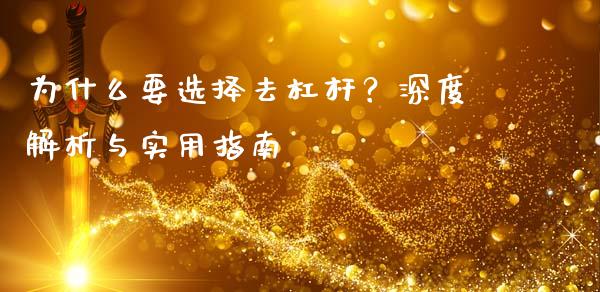 为什么要选择去杠杆？深度解析与实用指南_https://wap.fcdydaikuan.com_新股数据_第1张