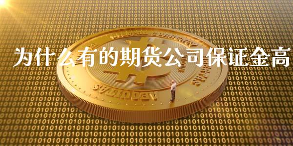 为什么有的期货公司保证金高_https://wap.fcdydaikuan.com_投资策略_第1张