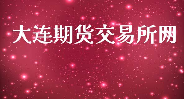 大连期货交易所网_https://wap.fcdydaikuan.com_金融机构_第1张