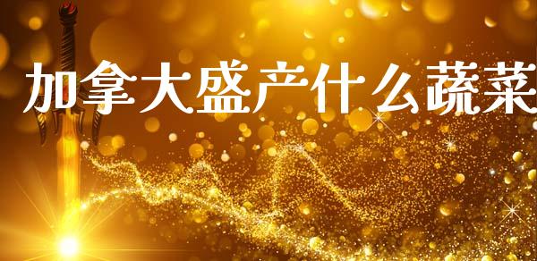 加拿大盛产什么蔬菜_https://wap.fcdydaikuan.com_理财顾问_第1张